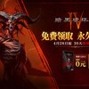 《暗黑破坏神 IV》国服限时免费领取活动宣传图
